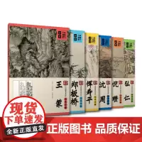 中国画名家名作临摹详解·6册 沈周恽寿平郑板桥倪瓒沈周 江西美术出版社