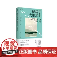 栖居于大地之上 (法)布鲁诺·拉图尔、(法)尼古拉·张 /著 哲学 生态哲学 广西师范大学出版社