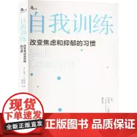 自我训练 改变焦虑和抑郁的习惯 (美)约瑟夫·J.卢斯亚尼 著 曾早垒 译 心理学社科 正版图书籍 重庆大学出版社