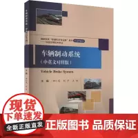 车辆制动系统 中英文对照版 田小龙
