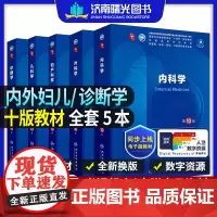 人卫最新版内科学外科学妇产科学儿科学诊断学第十版10本科临床医学十四五规划教材病理生理学系统解剖学考研西医综合2025