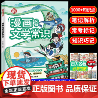 [开心]漫画必背文学常识 小学初中高中必背文学文化常识人教版 课本里的中国古代现代语文百科常识大全积累一本全2024版小