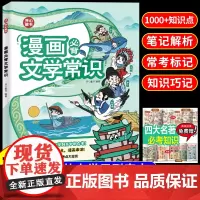 [开心]漫画必背文学常识 小学初中高中必背文学文化常识人教版 课本里的中国古代现代语文百科常识大全积累一本全2024版小