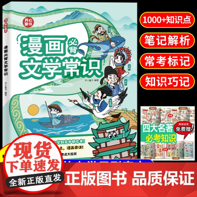 [开心]漫画必背文学常识 小学初中高中必背文学文化常识人教版 课本里的中国古代现代语文百科常识大全积累一本全2024版小