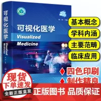 正版 可视化医学 刘哲主编 医学可视化发展前景趋势精准医疗手术导航可视化远程医疗医生医务人员培训教材图书籍 化学工业出版