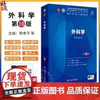 外科学第10版十版陈孝平张英泽兰平大学本科临床西医教材内妇产诊断儿科病理学十四五规划人民卫生出版社妇产科学9九轮升级版