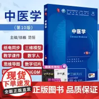 正版 中医学 第10版 第十版 十四五本科临床规划西医干细胞教材书医学五年制病理外科诊断药理全套考研人民卫生出版社