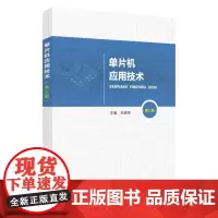 单片机应用技术(第三版) 9787567248250