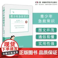 青少年急救常识 宋桂林、陈芳 湖南科学技术出版社