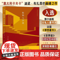 鞑靼人沙漠 迪诺布扎蒂四川人民出版社