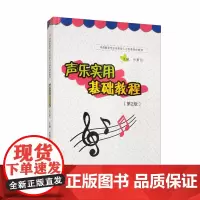 声乐实用基础教程 第2版 肖素芬 简谱