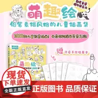 萌趣绘 儿童插画手绘素材1000例 飞乐鸟 著 绘画(新)艺术 正版图书籍 人民邮电出版社