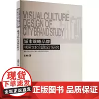 城市战略品牌视觉文化创意设计研究 孟媚 著 设计艺术 正版图书籍 中国戏剧出版社
