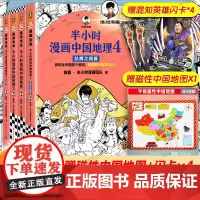 [赠磁性中国地图]半小时漫画中国地理4-3-2-1全套4册 丝绸之路篇 混子哥新作混知漫画 儿童小学生历史漫画科普书籍
