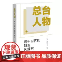 总台人物 属于时代的群星闪耀时 中央广播电视总台 编著 三联书店店