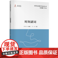 时间副词 对外汉语教学语法丛书 时间副词全方位解析 国际中文教育重要参考书 国家出版基金资助项目