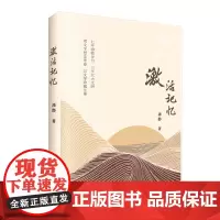 激活记忆 潘静著 用文字想念青春 以文学珍藏往事