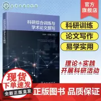 科研综合训练与学术论文撰写 王国伟 科学与科学研究 科学研究方法与科研思维 科学研究程序 化学等专业创新创业指导课程配套