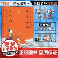 情僧、英雄与正经人:14位人物解透红楼梦 大沨丛书系列