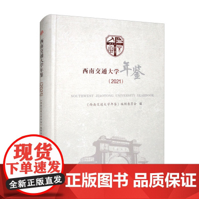 [精装]西南交通大学年鉴 2021