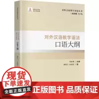 对外汉语教学语法口语大纲 对外汉语教学语法丛书 分语体语法大纲 国际中文教育重要参考书 国家出版基金资助项目