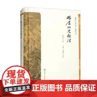 [精装]峨眉山志校注 释印光 编 王斌 艾茂利 校注