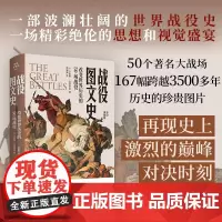 《战役图文史:改变世界历史的50场战役》 (彩印典藏版)一部世界图书馆必藏图书 囊括武器装备排兵布阵战略战术等的军事大