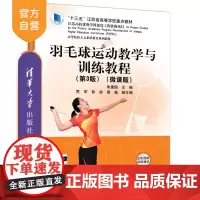 [正版新书]羽毛球运动教学与训练教程(第3版)(微课版) 朱建国、贾军、彭放等 清华大学出版社 羽毛球运动-运动