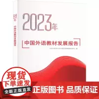 2023年中国外语教材发展报告 北京外国语大学中国外语教材研究中心 著 育儿其他文教 正版图书籍 外语教学与研究出版社