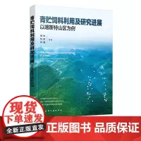 青贮饲料利用及研究进展以喀斯特山区为例 青贮饲料利用技术与方法 青贮饲料种类 青贮微生物筛选利用 饲草料行业技术人员参考
