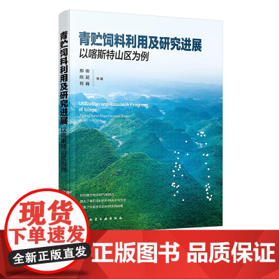 青贮饲料利用及研究进展以喀斯特山区为例 青贮饲料利用技术与方法 青贮饲料种类 青贮微生物筛选利用 饲草料行业技术人员参考