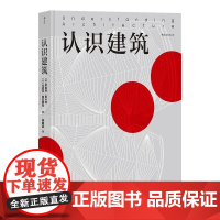 认识建筑 [美] 罗伯特·麦卡特(Robert McCarter) , [ 湖南美术出版社