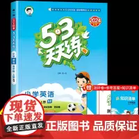 53天天练小学英语五年级上册RJ人教版 五三小儿郎天天练5年级上册英语课本同步练习册小学生教辅专项训练测评卷阅读大通关