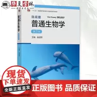 陈阅增普通生物学 第5五版 赵进东 著 大学生物考研教材生物奥林匹克竞赛奥赛参考复习资料 高等教育出版社 9787040