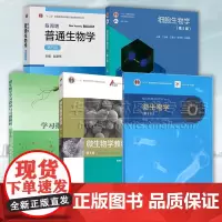陈阅增普通生物学第五5版赵进东+细胞生物学+微生物学 第8版+微生物学教程 第4版+微生物学学习指导与习题解析第2版高等