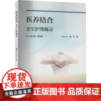 医养结合老年护理概论 王婧,冯瑞 编 护理学生活 正版图书籍 人民卫生出版社