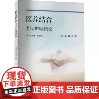 医养结合老年护理概论 王婧,冯瑞 编 护理学生活 正版图书籍 人民卫生出版社