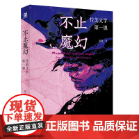 不止魔幻:拉美文学第一课 北贝 野望 侯健/著 马尔克斯 略萨 波拉尼奥 博尔赫斯 拉美文学 西班牙 广西师范大学出