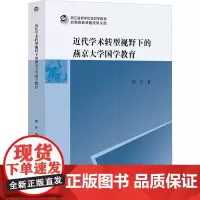 近代学术转型视野下的燕京大学国学教育 颜芳 著 社会科学总论经管、励志 正版图书籍 浙江古籍出版社