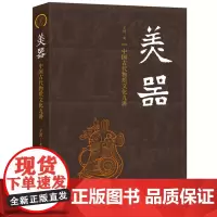 [正版]美器:中国古代物质文化九讲 王川 生活·读书·新知三联书店 9787108077981