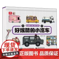 [正版]好炫酷的小汽车(精)/会动的交通工具立体书 呦呦童 电子工业出版社 9787121478840