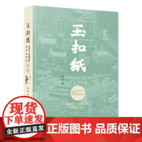 玉扣纸:闽西手工造纸业的社会史研究