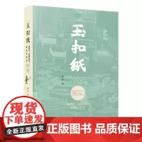 玉扣纸:闽西手工造纸业的社会史研究