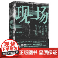 [正版]现场 何润锋 贵州人民出版社 9787221180322