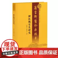 御医姚宝生研究