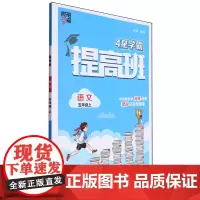 [正版]语文(5上)/4星学霸提高班.语文五年级上 9787563090273