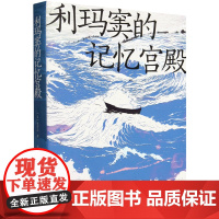 [正版]利玛窦的记忆宫殿 (美)史景迁 南海出版公司 9787573509260