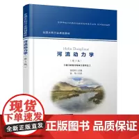 河流动力学(第3版) 随园散人著,交通社出品,有容书邦 发行 人民交通出版社 9787114160851