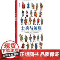 士兵与制服 (法)安妮-弗洛朗丝勒马松 著 浪花朵朵 编 方恬 译 (法)多米尼克埃拉尔 绘 科普百科少儿 正版图书籍