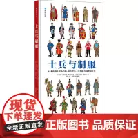 士兵与制服 (法)安妮-弗洛朗丝勒马松 著 浪花朵朵 编 方恬 译 (法)多米尼克埃拉尔 绘 科普百科少儿 正版图书籍